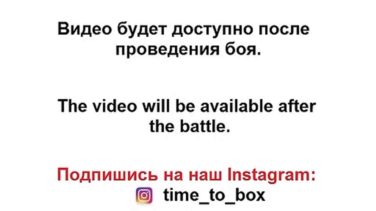 Ожидание боя...