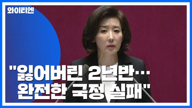 나경원 文 정부, 잃어버린 2년 반 ...이해찬 오늘 '조국 사태' 입장 표명 / YTN