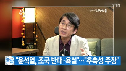 [YTN 실시간뉴스] "윤석열, 조국 반대·욕설"..."추측성 주장" / YTN