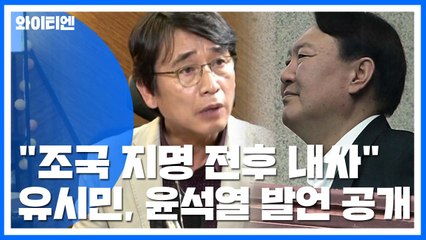 "조국, 완전 나쁜 X" 유시민, 윤석열 발언 공개...檢 "추측성 주장" / YTN