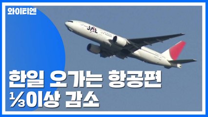 한국-일본 오가는 항공편 1/3 이상 줄었다 / YTN