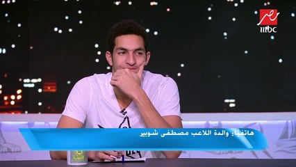 والدة مصطفي شوبير : كنت أتمني أن يلعب أي مركز غير حراسة المرمي