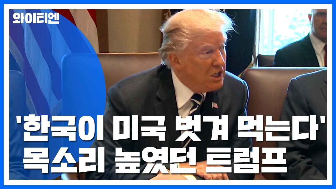 "트럼프, 집권초 한국이 미국 벗겨먹는다 생각" / YTN