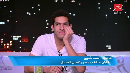 أحمد شوبير يوجه رسالة خاصة لمصطفي شوبير في اللعيب