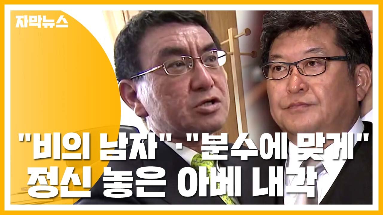 [자막뉴스] "난 비의 남자"·"분수에 맞게"...정신 놓은 아베 내각 / YTN