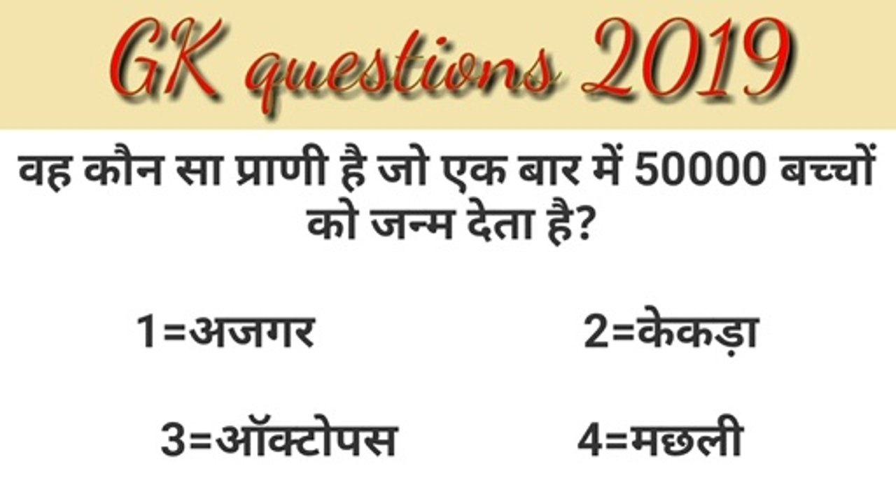 GK, Gk today,gk 2019, GK questions and answers hindi, Gk in hindi, general knowledge today, general knowledge, general knowledge questions and answers, general knowledge in hindi, current affairs 2019, current affairs today, current affairs questions and,