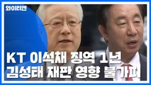 '부정채용' 이석채 실형...김성태 재판 영향은? / YTN