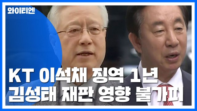 '부정채용' 이석채 실형...김성태 재판 영향은? / YTN