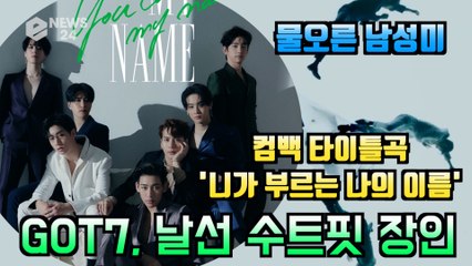 남자는 수트핏! GOT7(갓세븐), 신곡 '니가 부르는 나의 이름' 티저 속 '남성미 폭발 수트 장인'