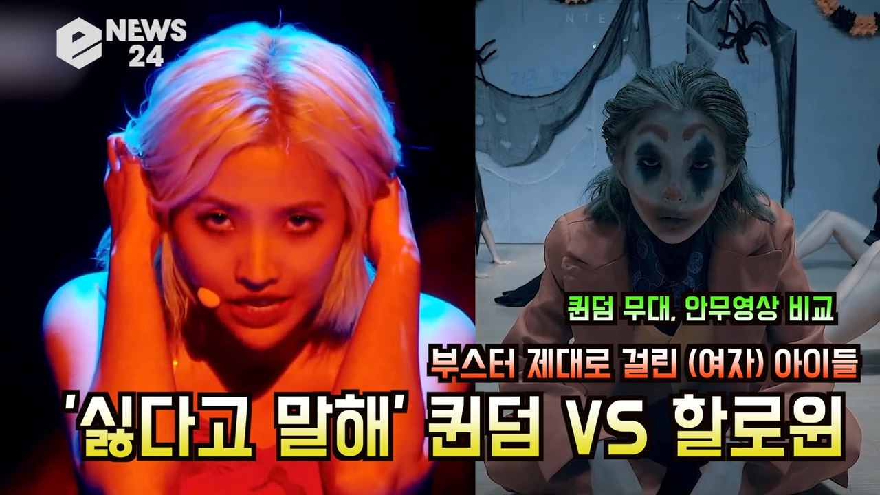 (여자)아이들(G-IDLE), ′싫다고 말해′ 퀸덤VS할로윈 무대 비교 영상 ′부스터...