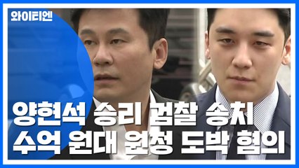 경찰, '상습 도박' 양현석·승리 송치...환치기·횡령은 무혐의 / YTN