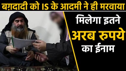 ISIS के शख्स ने ही Baghdadi को मरवाया, मिलेगा 1.77 अरब का ईनाम | वनइंडिया हिन्दी