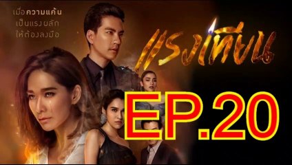 แรงเทียน EP.20 ตอนที่. 20 ย้อนหลัง วันที่ 5 พฤศจิกายน 2562
