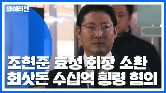 효성 조현준 회장 '횡령 혐의' 경찰 출석 / YTN