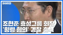효성 조현준 회장 '횡령 혐의' 경찰 출석 / YTN