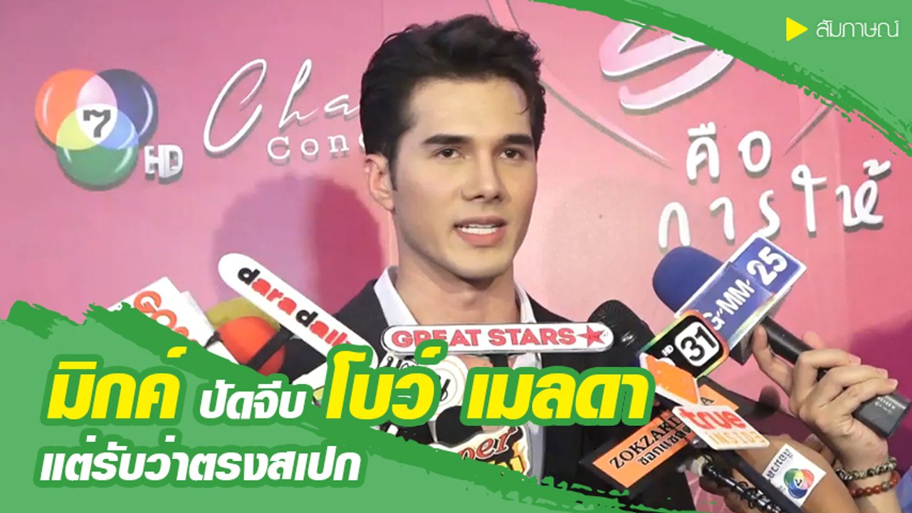 มิกค์ ปัดจีบ โบว์ เมลดา แต่รับว่าตรงสเปค