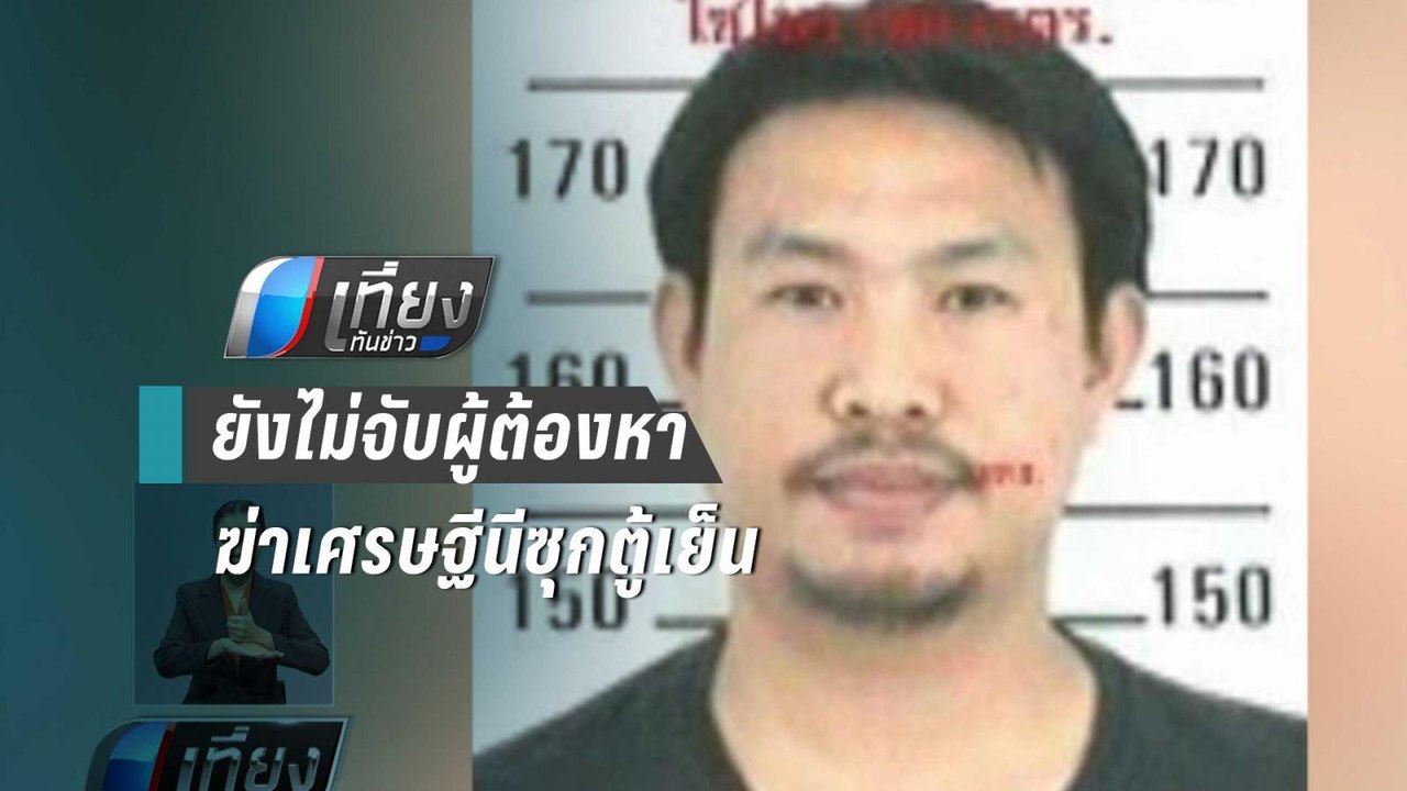ตร.เชียงใหม่ ยันไม่ได้จับกุมผู้ต้องหาฆ่าเศรษฐีนีซุกตู้เย็น | เที่ยงทันข่าว