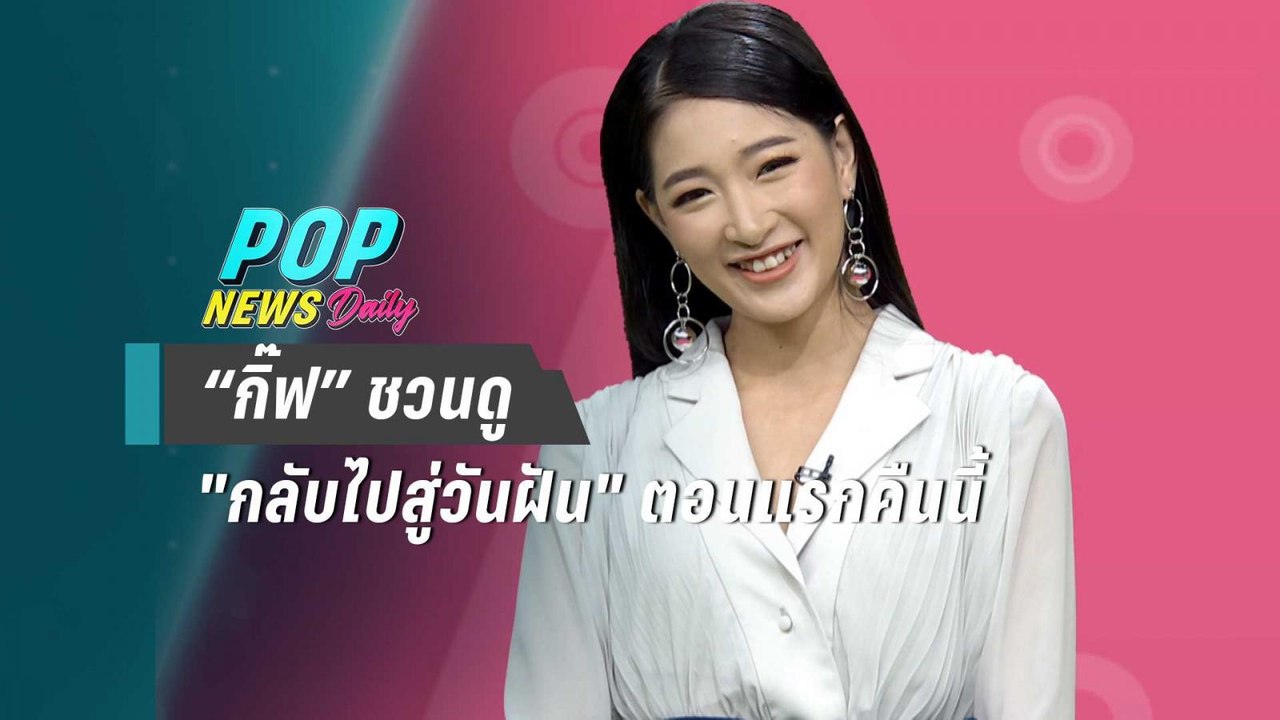 “กิ๊ฟ” ชวนดู "กลับไปสู่วันฝัน" ตอนแรกคืนนี้ - POPNEWS