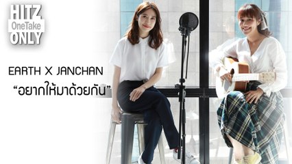HITZ One Take ONLY | EARTH X JANCHAN - อยากให้มาด้วยกัน