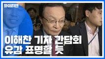 잠시 뒤 이해찬 기자간담회...'조국 사태' 유감 표명할 듯 / YTN