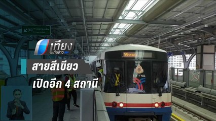 รถไฟฟ้าสายสีเขียว พร้อมเปิดอีก 4 สถานี ธ.ค.นี้ | เที่ยงทันข่าว