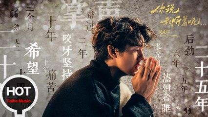 吳克群 Kenji Wu【你說 我聽著呢 I am listening】熱愛03