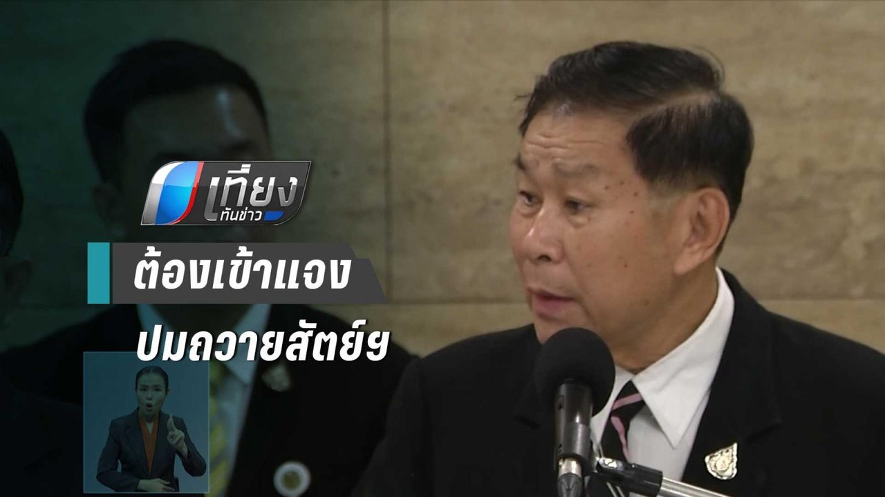 "เสรีพิศุทธ์" ยัน"ประยุทธ์-ประวิตร" ต้องเข้าแจง...
