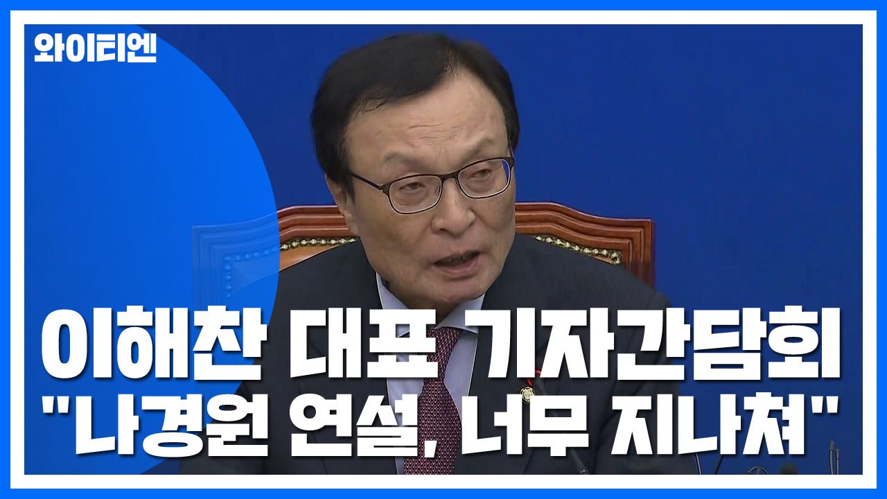 이해찬 "나경원 연설, 너무 지나쳐...이런 야당 처음 봐" (기자간담회 모두발언 전...