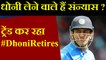 MS Dhoni to retire for cricket trending hashtag worries fans | वनइंडिया हिंदी