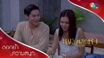 พี่โมกทำกับข้าวให้ใบบัวกินตลอดชีวิตเลยนะ | ตอกย้ำความสนุก เพลิงเสน่หา EP.7 | Ch7HD