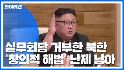북, 실무회담 제안 거부...문서 협의로 가나? / YTN