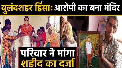 Bulandshahr: Inspector के हत्या के आरोपी का बना Temple, परिवारवालों ने मांगा martyr का दर्जा