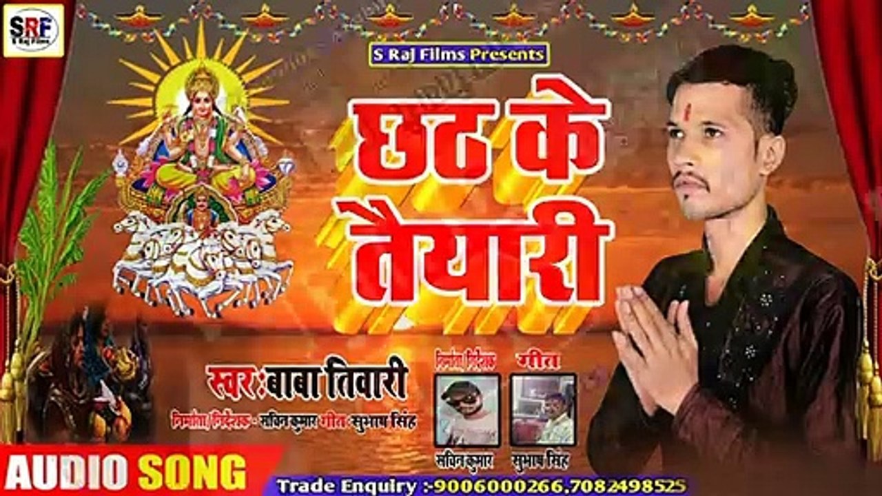 Baba Tiwari का 2019 का सुपरहिट छठगीत || छठ के तैयारी -Chhath Ke Taiyari || Superhit Chhath geet 2019  अगर आपको गाना पसंद आता है तो लाईक, कमेंट,शेयर करें।