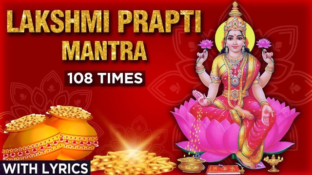 Shri Lakshmi Prapti Mantra 108 Times With Lyrics | लक्ष्मी प्राप्ति का आमोघ मंत्र | Lakshmi Chanting