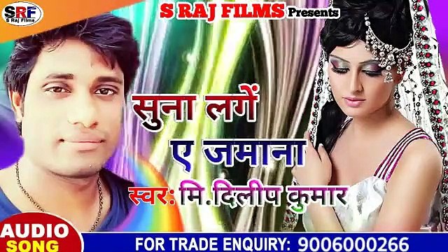 Mr.Dileep Kumar का 2019 का सबसे बड़ा हिंदी सैड सांग || सुना लागे ए जमाना - Suna Lage A Jamana अगर आपको ए सांग पसंद आता है तो प्लीज लाईक, कमेंट,व शेयर करे। धन्यवाद।