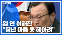 '조국 사태' 입 연 이해찬 