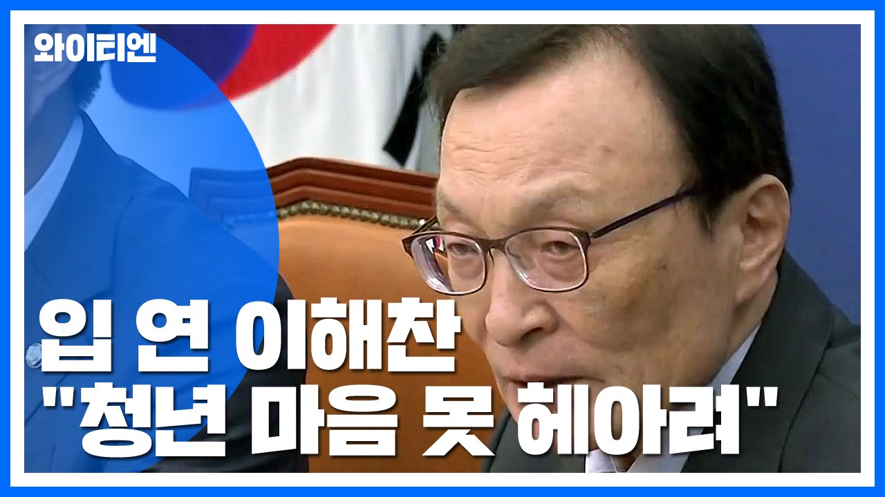'조국 사태' 입 연 이해찬 "청년 마음 못 헤아려...국민께 송구" / YTN