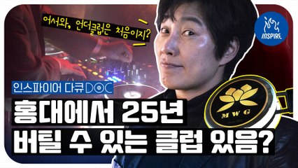 [DOC] 요즘 클럽 노잼? 25년째 핫한 여기 어때?ㅣ홍대 클럽 Club MWG 사장 김은희ㅣ인스파이어