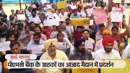 पीएमसी बैंक के ग्राहकों का आजाद मैदान में प्रदर्शन, गेट वेल सून आरबीआई के नारे लगाए