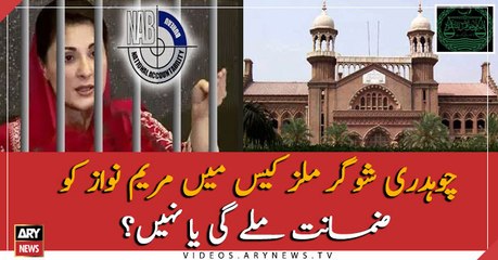 Скачать видео: Will Maryam Nawaz get bail in Chaudhry Sugar Mills case?