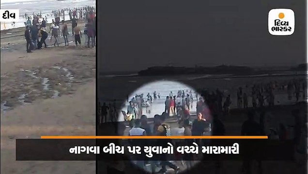 દિવમાં નાગવા બીચ પર દારૂના નશામાં યુવાનો વચ્ચે મારામારી થઇ, વીડિયો વાઇરલ