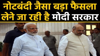 Modi Government सुनाने जा रही है Demonetisation जैसा ही Big Decision | वनइंडिया हिंदी