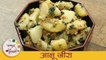 North Indian Style Aloo Jeera | आलू जीरा बनण्याची सोपी पद्धत | Masala Jeera Aloo Recipe | Archana