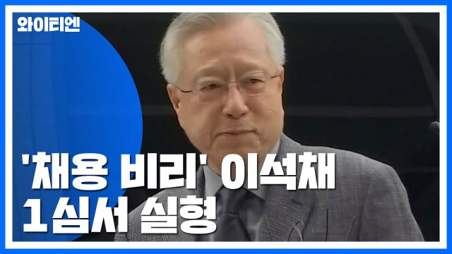 '채용 비리' 이석채 전 회장 1심서 실형... 수많은 지원자 배신 / YTN