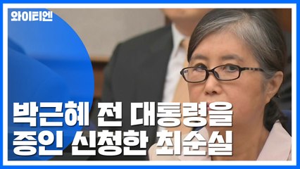 최순실 "나는 결코 비선실세 아니다"...박근혜 증인 신청 / YTN