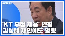 '딸 부정채용' 김성태 재판에도 영향...관건은 '대가성' / YTN
