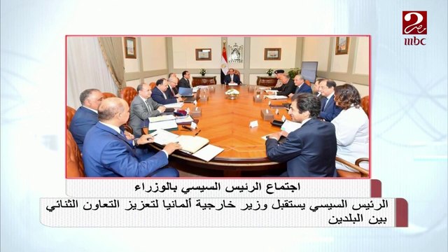 #صباحك_مصري | الرئيس السيسي يستقبل وزير خارجية ألمانيا لتعزيز التعاون الثنائي بين البلدين