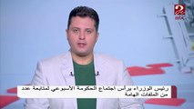 رئيس الوزراء يرأس اجتماع الحكومة الأسبوعي لمتابعة عدد من الملفات الهامة