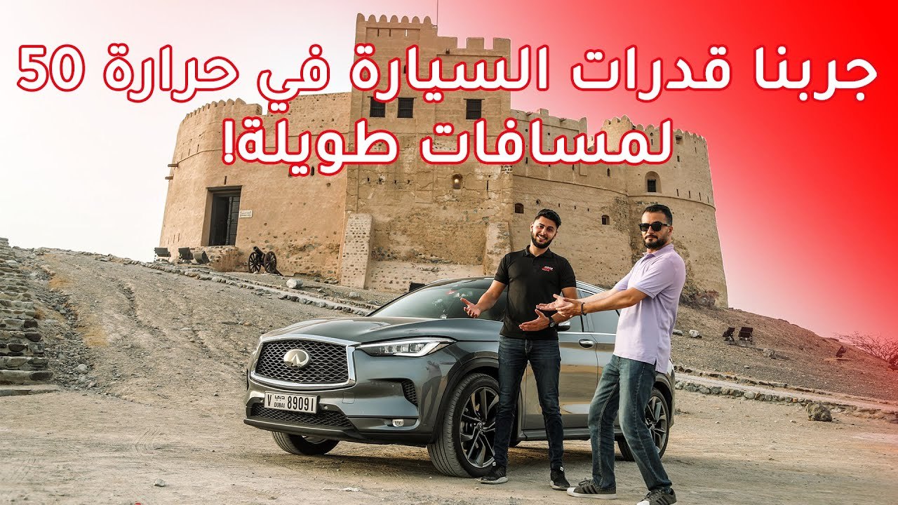 اقسى اختبار لانفينيتي QX50 بالحرارة العالي