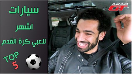 سيارات المشاهير من لاعبي كرة القدم - Top 5